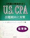 U．S．CPA出題傾向と対策　監査論