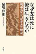 なぜ友は死に　俺は生きたのか