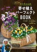 オニちゃんの寄せ植えパーフェクトBOOK