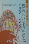 開かれた「パンドラの箱」と核廃絶へのたたかい