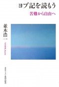 ヨブ記を読もう　苦難から自由へ