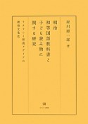 明治初等国語教科書と子ども読み物に関する研究