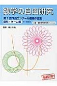 数学の自由研究　図形・ゲーム編　中・高校生向