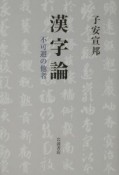 漢字論