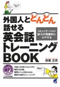 外国人とどんどん話せる　英会話トレーニングBOOK　MP3CD付き