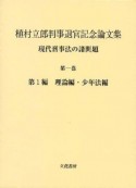 植村立郎判事退官記念論文集　現代刑事法の諸問題1　理論編・少年法編（1）