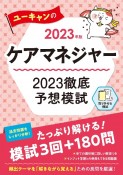 ユーキャンのケアマネジャー2023徹底予想模試　2023年版