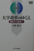 大学改革のゆくえ