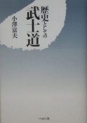 歴史としての武士道