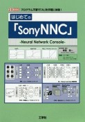 はじめての「SonyNNC」