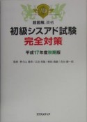 初級シスアド試験完全対策　平成17年秋