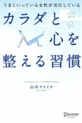 うまくいっている女性が実行している　カラダと心を整える習慣