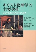 キリスト教神学の主要著作