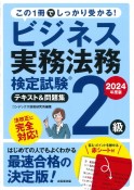 ビジネス実務法務検定試験2級テキスト＆問題集　2024年度版