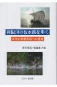 利根川の放水路を歩く　未完の東遷完成への提言