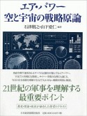 エア・パワー　空と宇宙の戦略原論