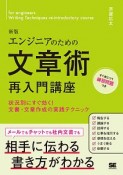 エンジニアのための文章術再入門講座＜新版＞　状況別にすぐ効く！文書・文章作成の実践テクニック