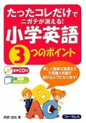 たったコレだけでニガテが消える！小学英語3つのポイント