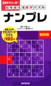 ナンプレ　脳を鍛える数字パズル　特別篇