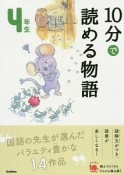 10分で読める物語　4年生