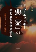 ドストエフスキー『悪霊』の概要展望と深層構造　悪魔のヴォードヴィル的空間