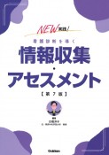 NEW実践！看護診断を導く情報収集・アセスメント　第7版