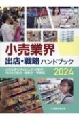 小売業界　出店・戦略ハンドブック　小売企業を中心とした18業界・183社の動向・戦略を一挙掲載　2024