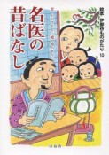 名医の昔ばなし　絵本・伊那谷ものがたり10