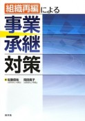 組織再編による事業承継対策