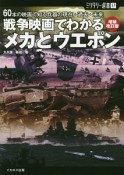 戦争映画でわかる　メカとウエポン＜増補改訂版＞