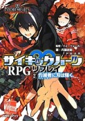 サイキックハーツRPGリプレイ　灼滅者－スレイヤー－に刃は輝く（2）