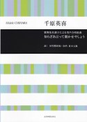 千原英喜／歌舞伎名調子による男声合唱組曲　知らざあ言ってきかせやしょう