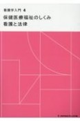 看護学入門　保健医療福祉のしくみ　看護と法律＜第15版＞（4）