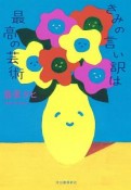 きみの言い訳は最高の芸術