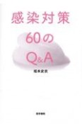 感染対策60のQ＆A