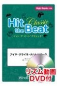 Hit　the　Beat　Classic　アイネ・クライネ・ナハトムジーク　High　Grade上級編　リズム動画DVD付