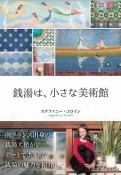 銭湯は、小さな美術館