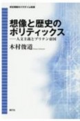 想像と歴史のポリティックス　人文主義とブリテン帝国