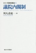 議院内閣制　シリーズ日本の政治1