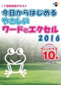 今日からはじめる　やさしいワードとエクセル2016