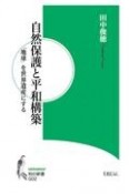 自然保護と平和構築　「地球」を世界遺産にする