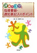 評価のコツと指導要録・通知表記入のポイント