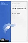 ヘルスリサーチの方法論