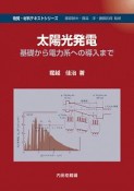 太陽光発電　基礎から電力系への導入まで　物質・材料テキストシリーズ