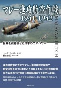 マレー進攻航空作戦　1941ー1942　世界を震撼させた日本のエアパワー