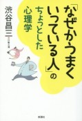 「なぜかうまくいっている人」のちょっとした心理学