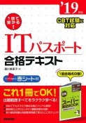 1回で受かる！ITパスポート合格テキスト　2019