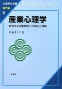 産業心理学　心理学の世界・専門編6