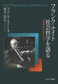 フランク・ナイト　社会哲学を語る