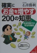 確実にお金を増やす200の知恵